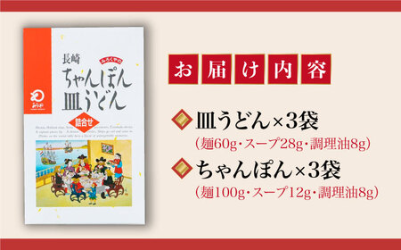 長崎ちゃんぽん・皿うどん 6人前（各3人前）  [DBD040]