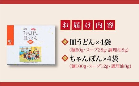 長崎ちゃんぽん・皿うどん 8人前（各4人前）  [DBD041]
