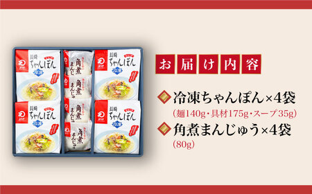 【具材付】長崎ちゃんぽん4食・角煮まんじゅう4個　詰合せ  [DBD045] セット