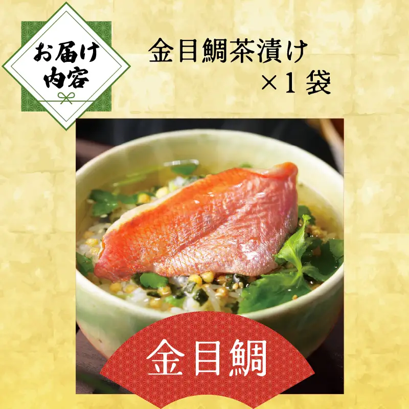 ＜山年園＞【高級】金目鯛茶漬け【ギフト包装済み】