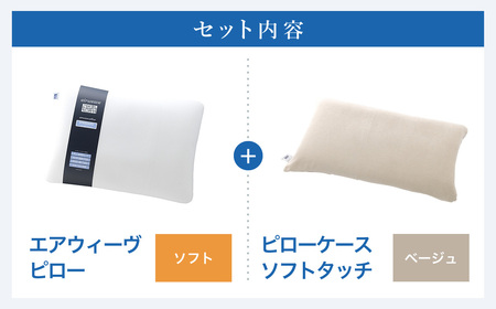 エアウィーヴ 枕 ピローソフト × ケース ベージュ 寝具 ｴｱｳｨｰｳﾞ 寝具