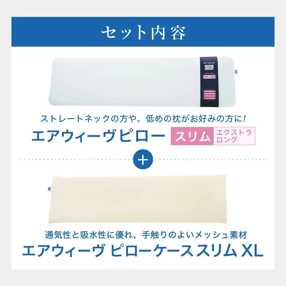 エアウィーヴ 枕 ピロースリム × ケース エクストラロング 寝具 ｴｱｳｨｰｳﾞ 寝具