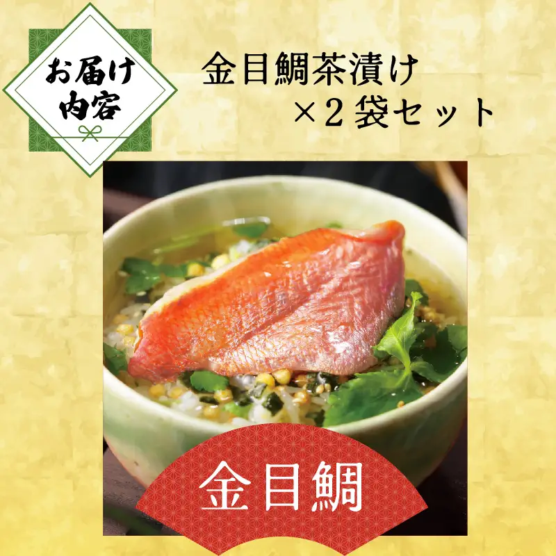 金目鯛 茶漬け 2袋 【ギフト】 お茶漬け