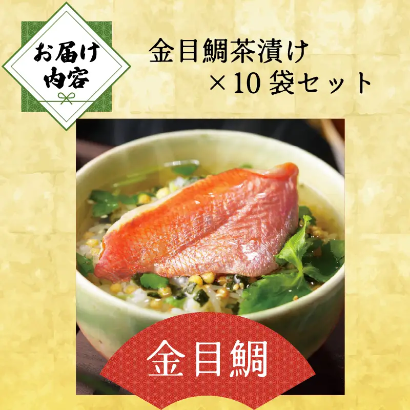 ＜山年園＞【高級】金目鯛茶漬け×10袋セット【ギフト包装済み】