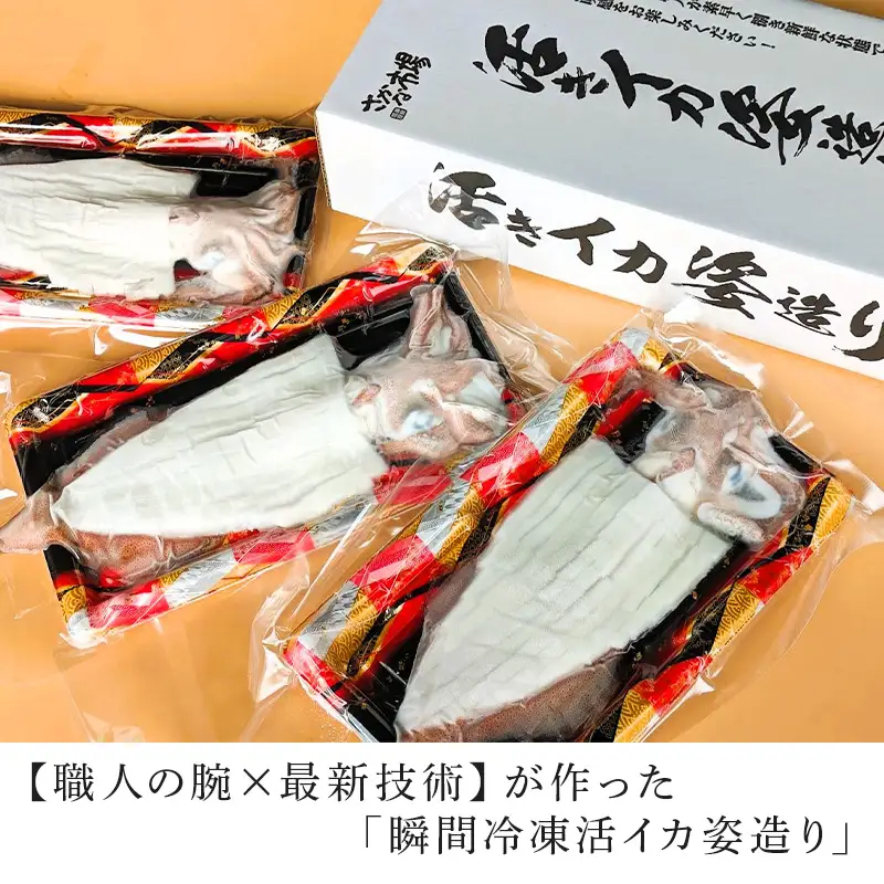 「鮮度抜群！捌きたて瞬間冷凍」活イカ姿造り(100g前後)サイズ3杯セット！