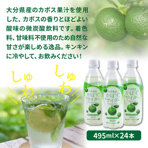 爽快!!かぼすのサイダー/495ml×24本 _1182R