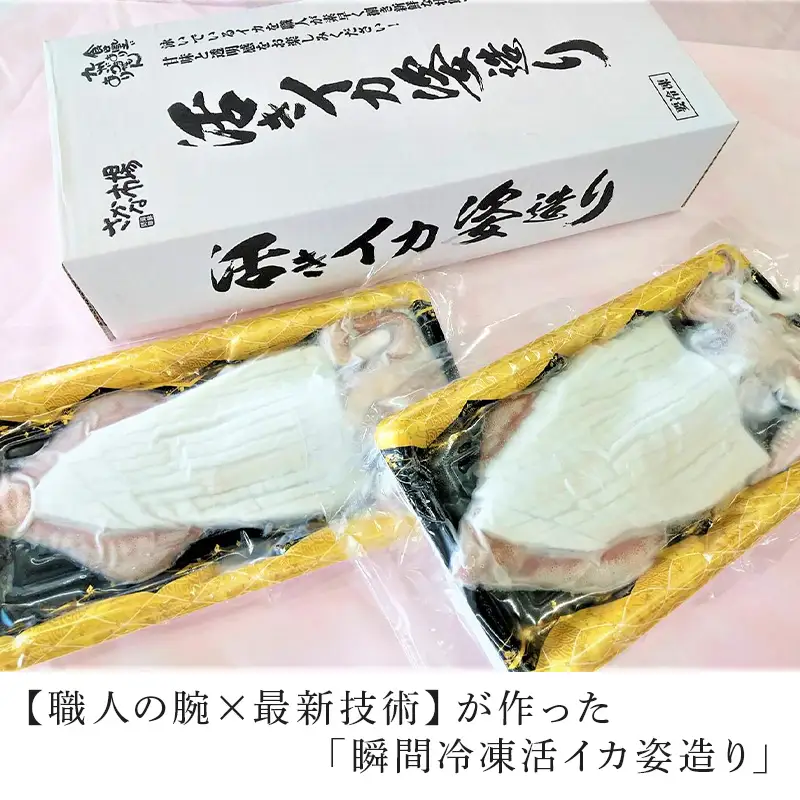 「鮮度抜群！捌きたて瞬間冷凍」活イカ姿造り(180g前後)2杯セット！