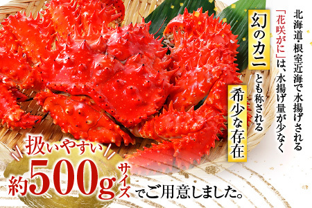 【北海道根室産】花咲がに500g前後×3尾(計1.5kg) A-54013