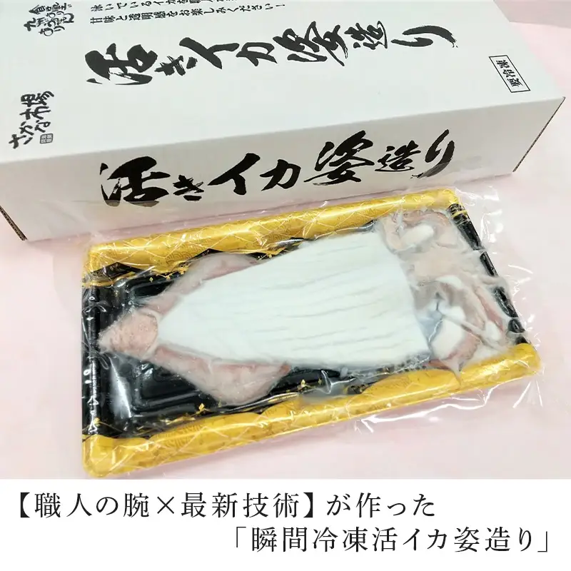 「鮮度抜群！捌きたて瞬間冷凍」活イカ姿造り180前後サイズ１杯セット！格別な食感と甘みは日本一と名高い呼子の活イカ姿造りをご家庭で。