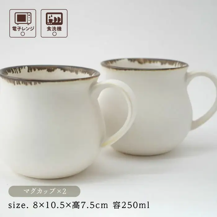 【波佐見焼】Folk Design 渕錆白マット ペア アロママグ 食器【玉有】[IE41] 波佐見焼