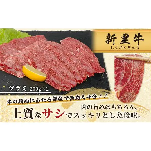 石垣島産 黒毛和牛 新里牛 極希少！焼肉ツラミ（200g×2）合計400g SZ-24
