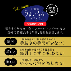 【定期便12回】久留米うまいもんづくし定期便_定期便 12回 うまいもんづくし 毎月お届け あまおう 苺 すきしゃぶ ハンバーグ スタミナソース ロース カルビ 焼肉のたれ 自家製焼魚 マンゴー うなぎ ラーメン 鍋 キウイ 馬刺し 赤身上 肉 魚 フルーツ スイーツ 食品 福岡 久留米市 お取り寄せ 送料無料 〔Tk009〕