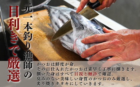 【 初鰹 先行予約 】元かつお一本釣り漁師がつくる！〈生〉かつおの炙り焼きタタキ 約2?3人前 冷蔵 【 高知 久礼 とみぃの台所 わら焼き 薬味 タレ付き 日戻り 鰹 本場 新鮮 タタキ  かつお 】