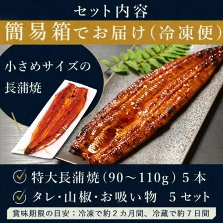 浜名湖・うなぎのたなかのふっくら柔らか♪国産うなぎ見た目も美しい長蒲焼5本※合計450g程度_鰻 国産 ギフト_【配送不可地域：離島】【1417591】