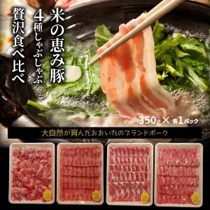 米の恵み豚/4種しゃぶしゃぶ食べ比べ1.4kg _1175R