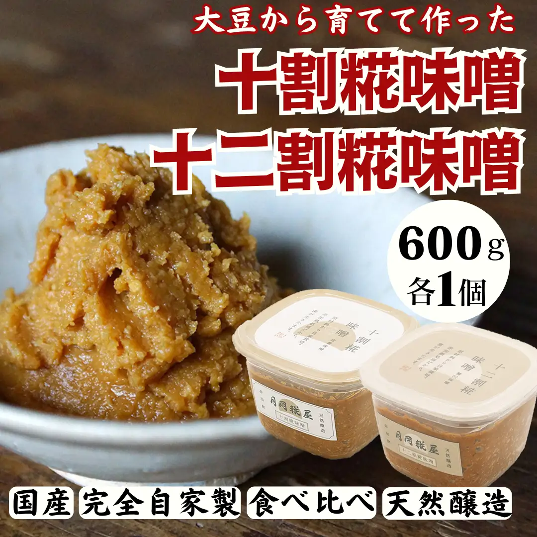 月岡糀屋 完全自家製味噌 2種食べ比べセット 600g×2個入り 十割糀味噌 十二割糀味噌 国産大豆 国産塩 自家製米糀 こうじ 味噌 みそ ミソ 味噌汁 非加熱熟成 辛口味噌 田舎味噌 調味料 3B03007