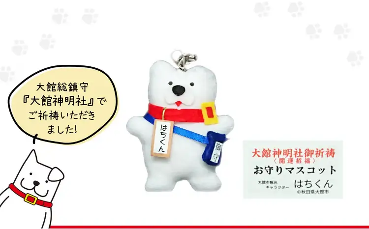 55P7603 大館市観光キャラクターはちくん お守りはちくん4点セット【配送指定不可】【合資会社 山城運動具店】