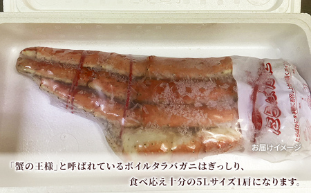 タラバガニ ボイル 5L 1肩 数量限定 タラバガニ
