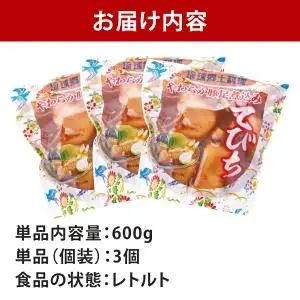 沖縄豚肉料理「てびち(豚足煮込み)」3袋セット （AW004-1）