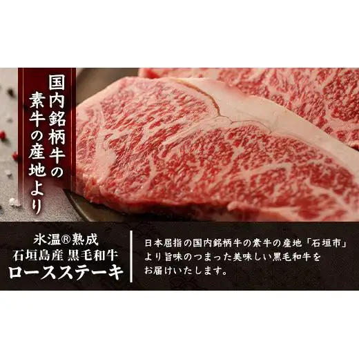 石垣島産 黒毛和牛 ロースステーキ 400g 　YC-2