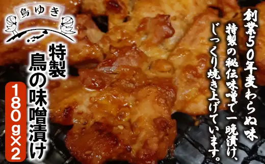 特製 鳥の味噌漬け（180g×2パック）　【12203-0112】