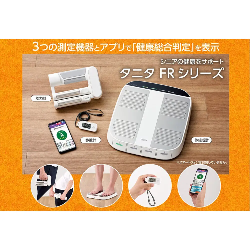 FRシリーズセット 筋力計・体組成計・歩数計 3点セット 測定機器 体重計 握力