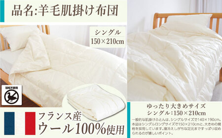 フランスウール・肌掛け布団【シングルサイズ】（KIK0044S）《壱岐市》【くじめ屋】 [JFU001]