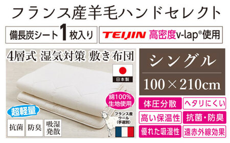 フランスウール・備長炭・V-Lap使用・4層式敷き布団【シングルサイズ】（KIK0029）《壱岐市》【くじめ屋】 [JFU003]