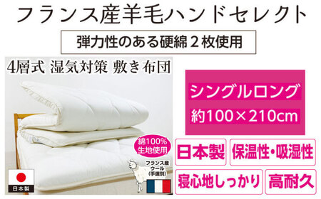 フランスウール・固綿使用・4層式敷き布団【シングルサイズ】（KIK0033） [JFU006]敷き布団