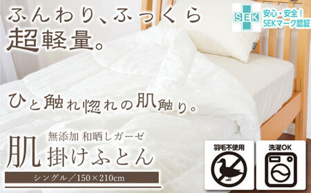 肌掛け布団 シングル 和晒しガーゼ （KIK0039S） 壱岐市 くじめ屋 JFU011 FN-Limited-SP