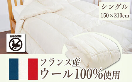フランスウール 掛け布団 シングル（KIK0045S）壱岐市 くじめ屋 JFU018  FN-Limited-SP