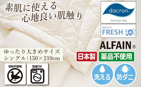 アルファイン・掛け布団【シングル：150×210cm】（KIK0046）《壱岐市》【くじめ屋】[JFU019] 九州