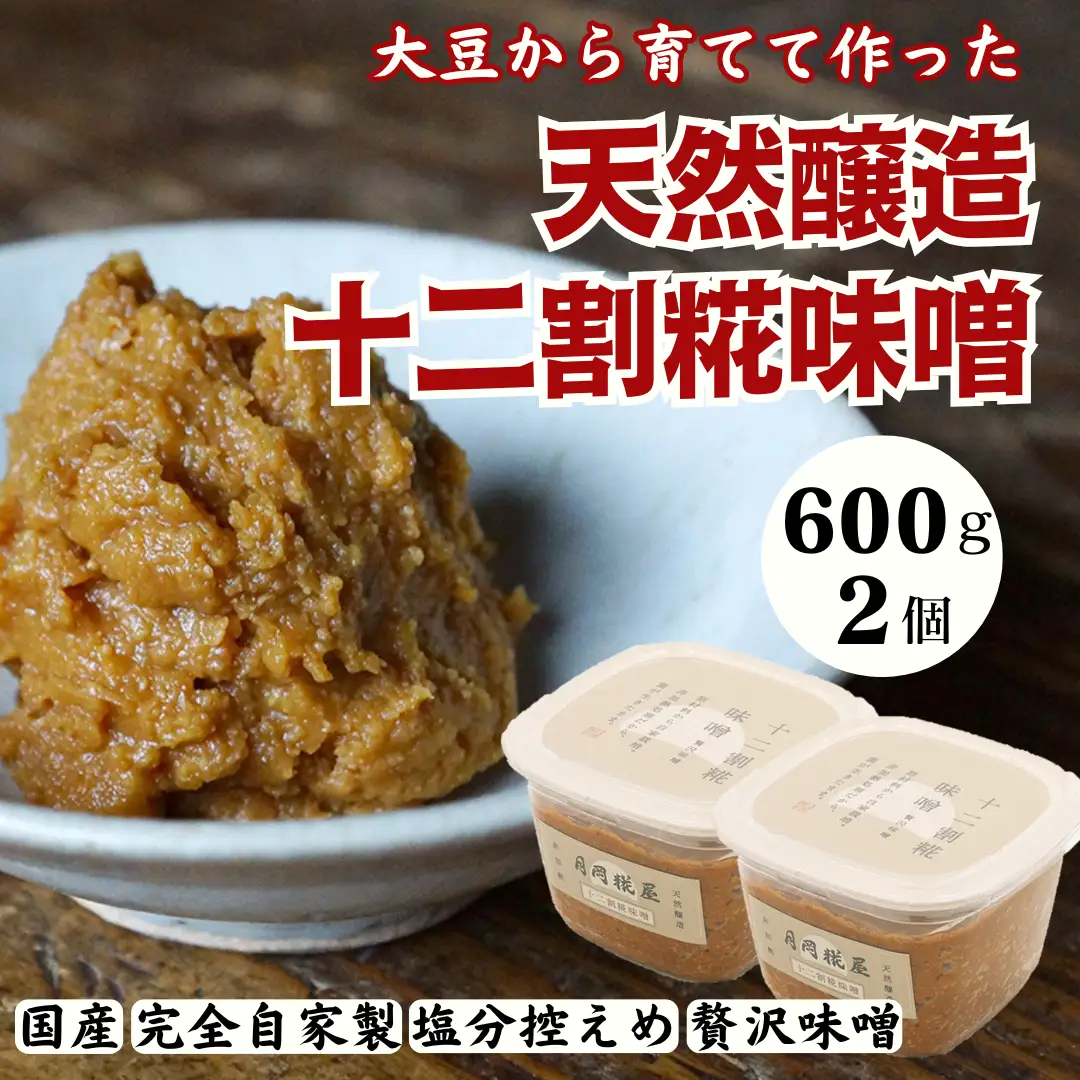月岡糀屋 完全自家製味噌 十二割糀味噌 600g×2個入り 国産大豆 国産塩 自家製米糀 こうじ 味噌 みそ ミソ 味噌汁 非加熱熟成 辛口味噌 田舎味噌 調味料 3B04008