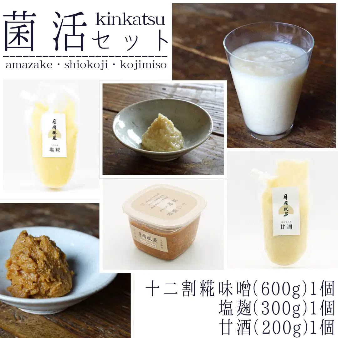 【期間限定】月岡糀屋 菌活セット 十二割糀味噌600g＆塩糀300g＆甘酒200g 3B05009