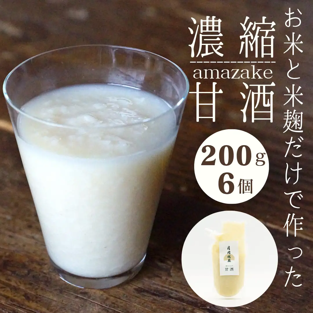 【期間限定】月岡糀屋 米糀から作った濃縮甘酒 200g×6個 3B06012