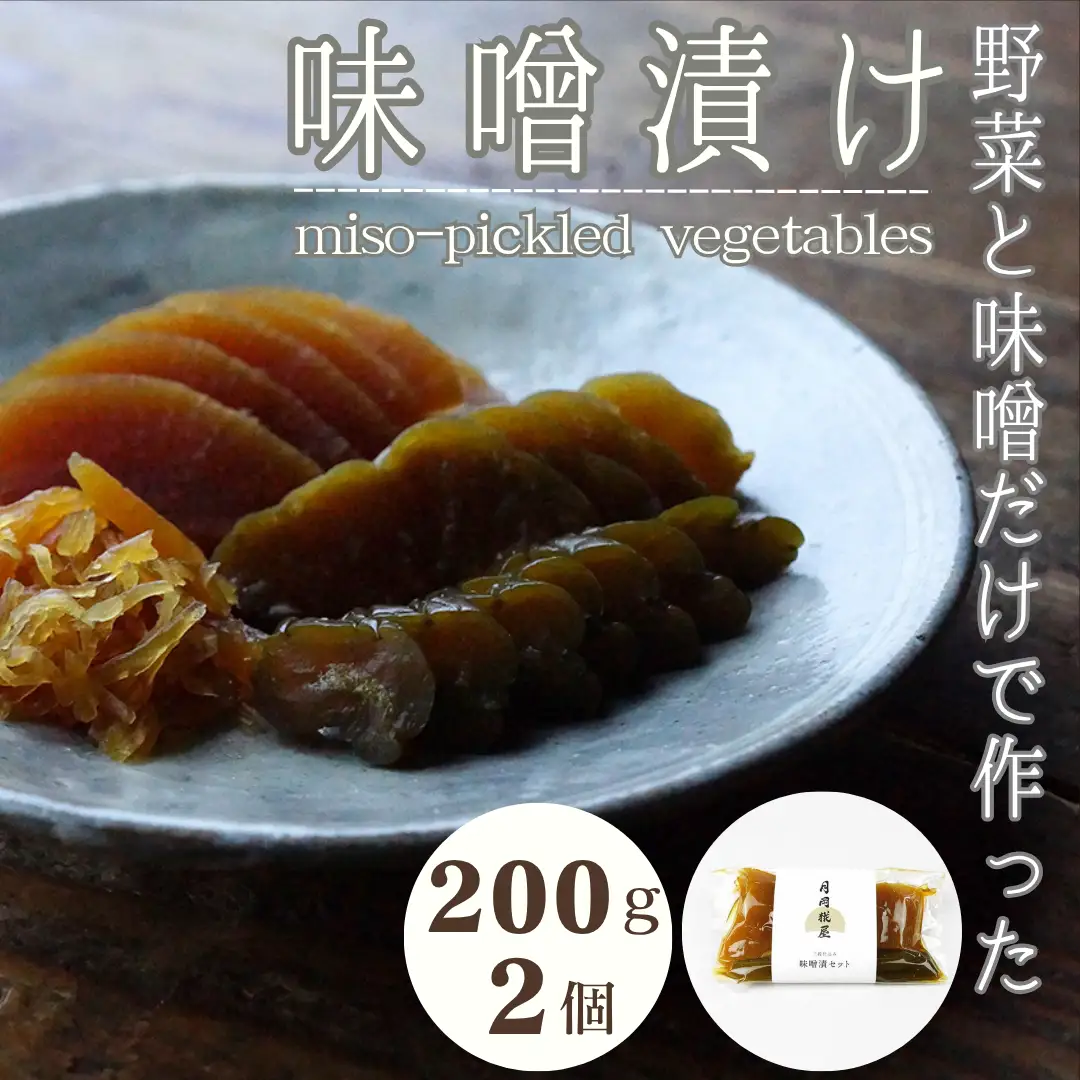 月岡糀屋 完全自家製味噌だけで漬けたしょっぱい味噌漬け 200g×2個 甘くない味噌漬け 漬物 ご飯のお供 国産大豆 国産塩 自家製米糀 こうじ 味噌 みそ ミソ 味噌汁 非加熱熟成 辛口味噌 田舎味噌 3B07011