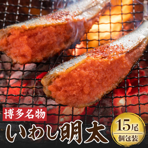 博多名物！ いわし明太15尾 （1尾ずつ個包装） いわし明太 90g × 15尾 個包装 博多名物 人気 自慢 国産 いわし 明太子 ピリッと 程よい 辛さ 焼くだけ 簡単 調理 フライパン 焼網 魚 魚介類 惣菜 おかず ごはんのお供 おつまみ 酒の肴 加工品 冷凍 お取り寄せ お取り寄せグルメ 福岡県 上毛町 送料無料 _KP7105