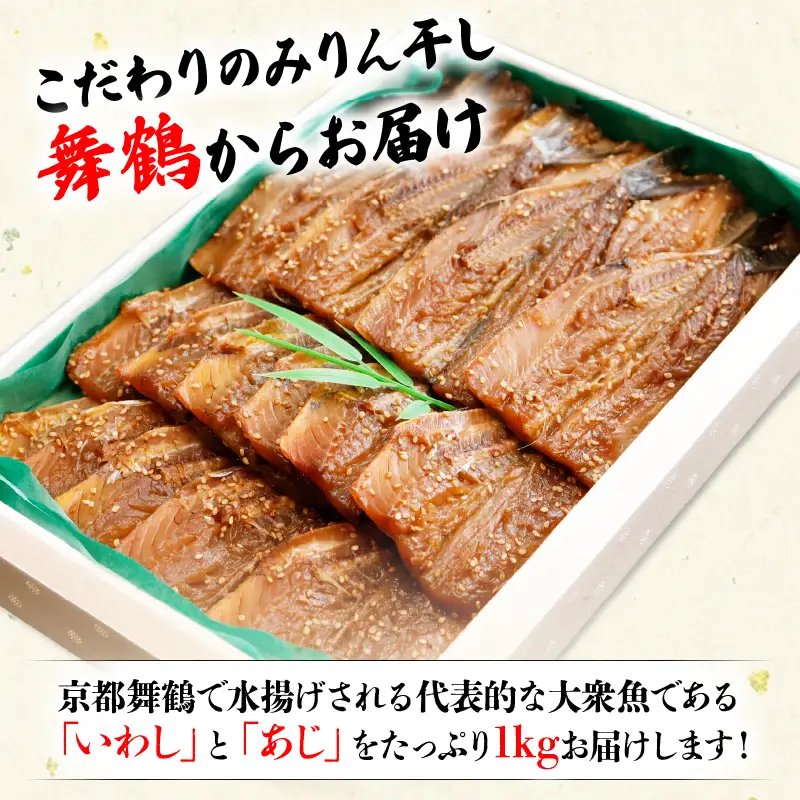 干物 みりん干し いわし＆あじ セット 計1kg