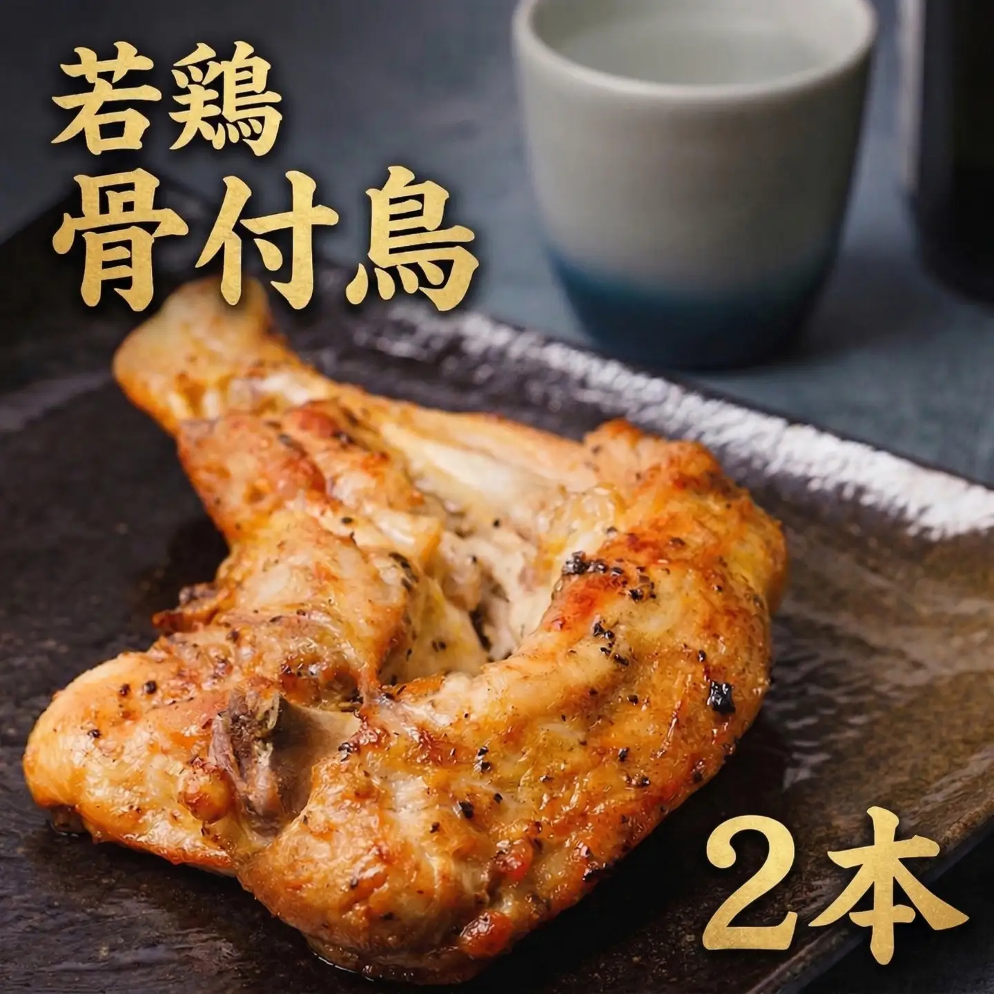 骨付鳥 若鳥 2本 