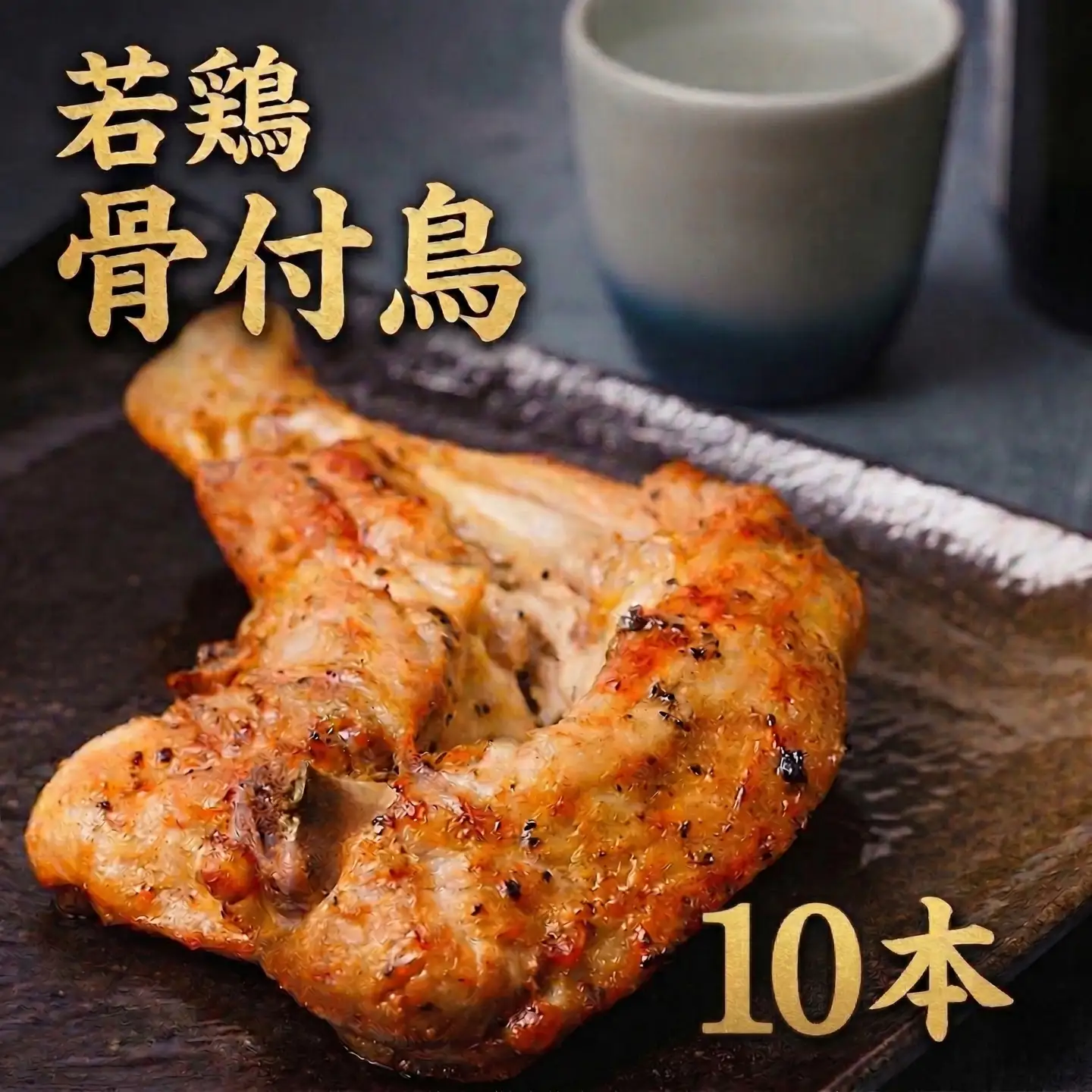 骨付鳥 若鳥 10本