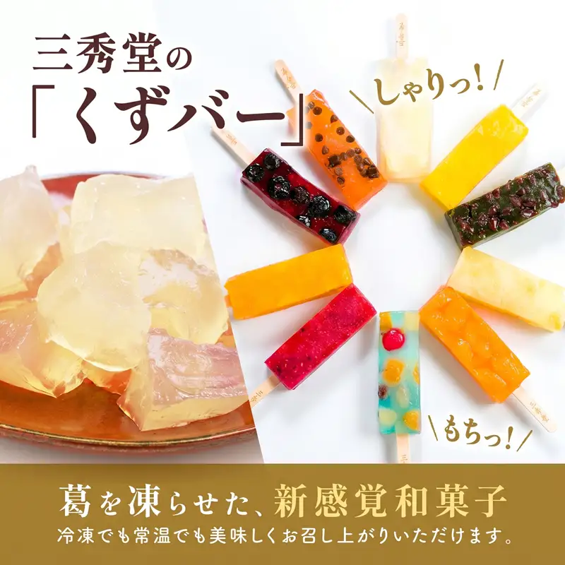 和菓子 くずバー 10種 セット 新感覚 和菓子