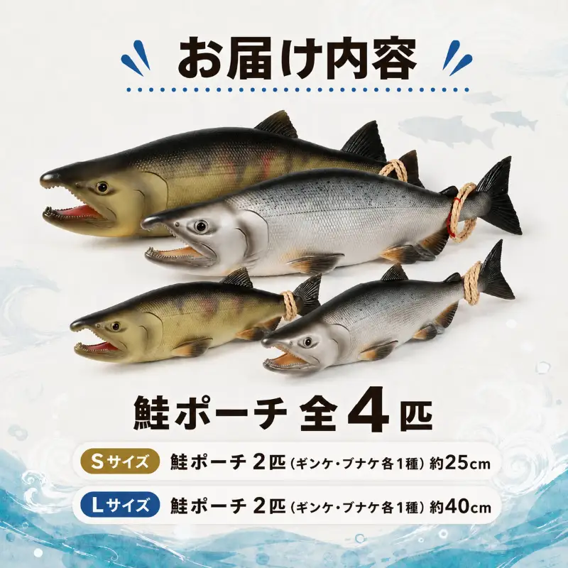 鮭ポーチ S×2 L×2 ポーチ【AP】