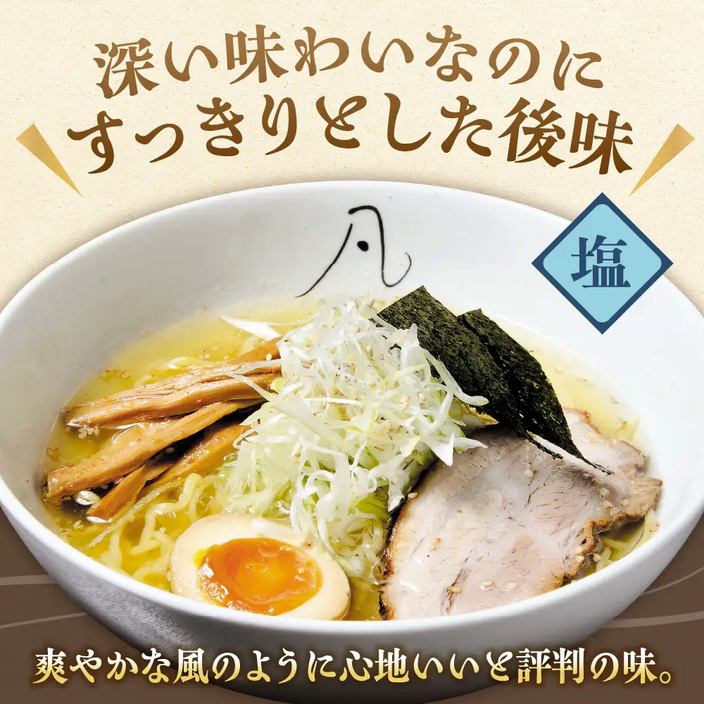 札幌塩ラーメン　凡の風　塩味  【塩味 6食セット】 ラーメン
