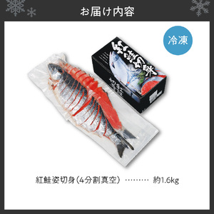 紅鮭姿切身（４分割真空）約1.6kg