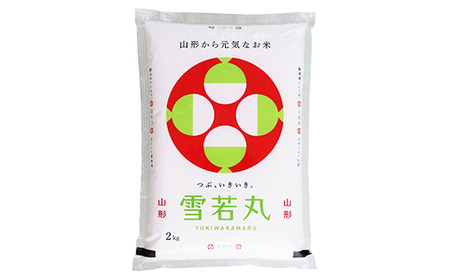 令和5年産 山形県産【雪若丸】無洗米 精米 2kg 米 お米 おこめ 山形県 新庄市 F3S-1898