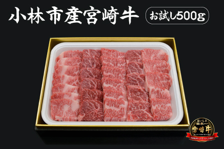 【生産直送】 国産 牛肉 宮崎牛 おためし焼肉　500ｇ×１Ｐ（お肉 モモ ウデ すき焼き 焼肉 赤身） 焼肉 和牛焼肉 牛肉焼肉 焼肉セット 国産焼肉 西ノ原牧場