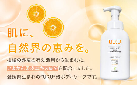 ボディソープ 赤ちゃんから大人まで安心して使える！ オレンジ香るURU泡ボディソープ 1本   泡ボディソープ ベビー用品 化粧品 赤ちゃん用品 愛媛県大洲市/NMFIRM[AGAC002]  泡ボディソープ ベビー用品 化粧品 赤ちゃん用品