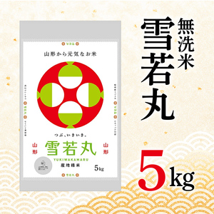 令和5年産 山形県産【雪若丸】無洗米 精米 5kg（5kg×1袋） 米 お米 おこめ 山形県 新庄市 F3S-1901