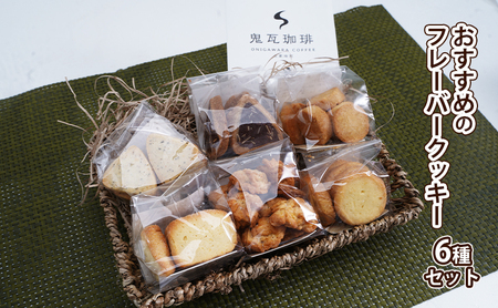クッキー珈琲セット 翔の会 手作りクッキー 自家焙煎珈琲 クッキー珈琲セット