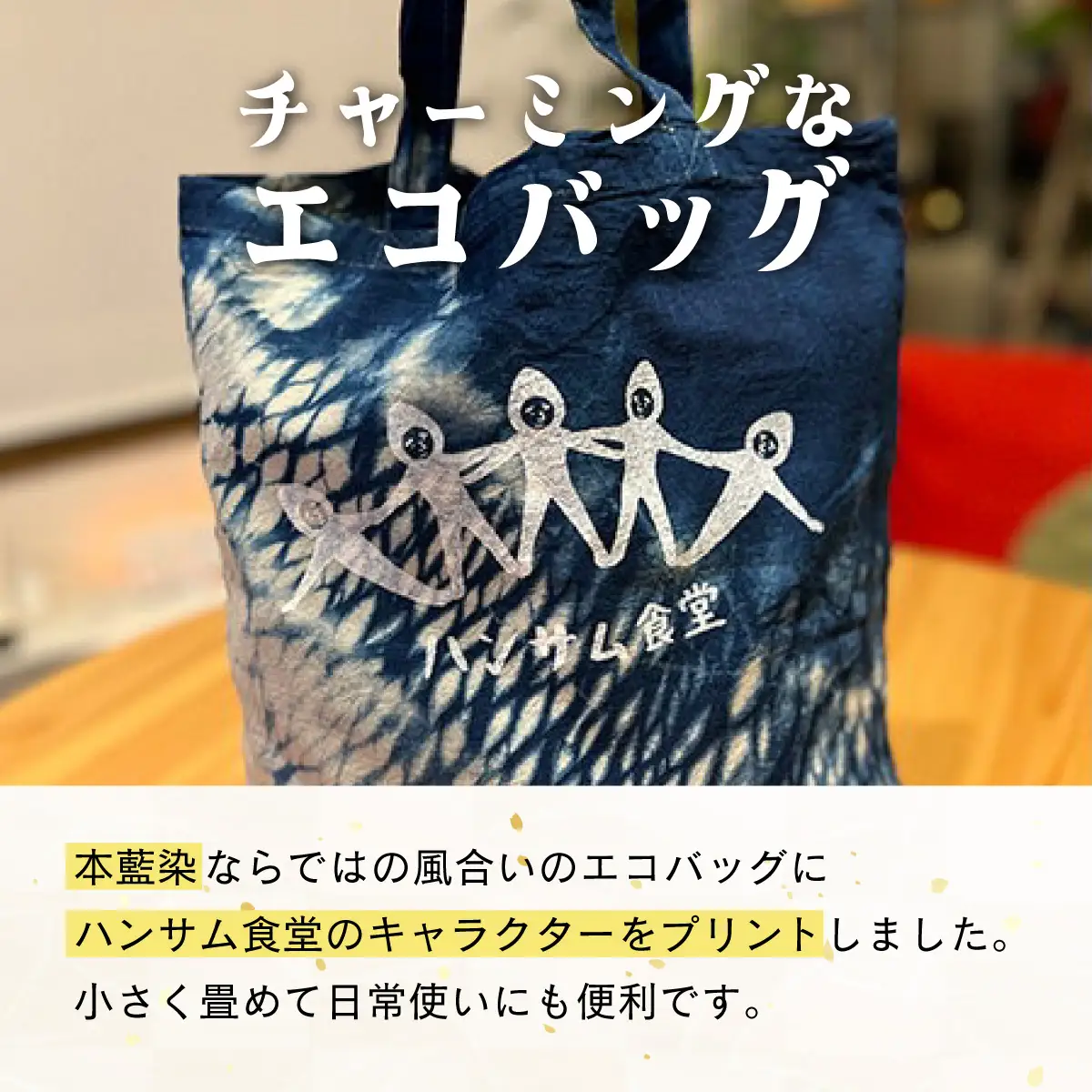 [5525-0898]伊達高等養護学校 × ハンサム食堂 のコラボ 手作り 本藍染め トート バッグ エコバッグ 北海道 伊達市